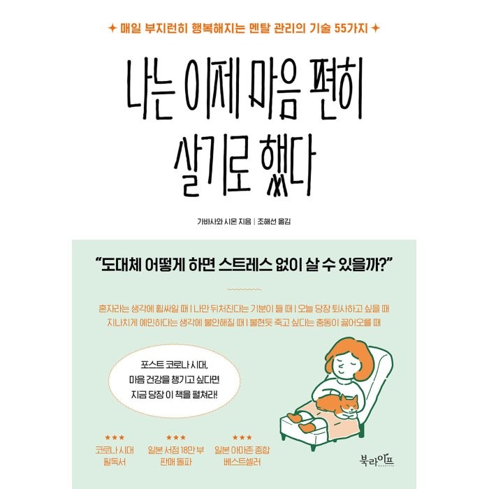 나는 이제 마음 편히 살기로 했다:매일 부지런히 행복해지는 멘탈 관리의 기술 55가지, 북라이프