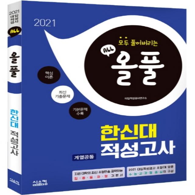 올풀 한신대 계열공통 적성고사(2021):핵심이론+최신기출문제+기본문제 수록, 시스컴