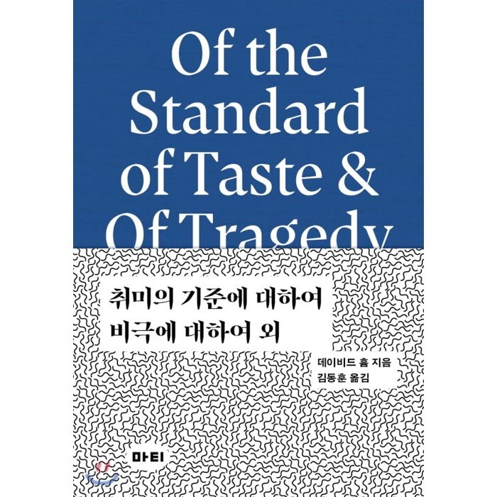 취미의 기준에 대하여 / 비극에 대하여 외, 마티