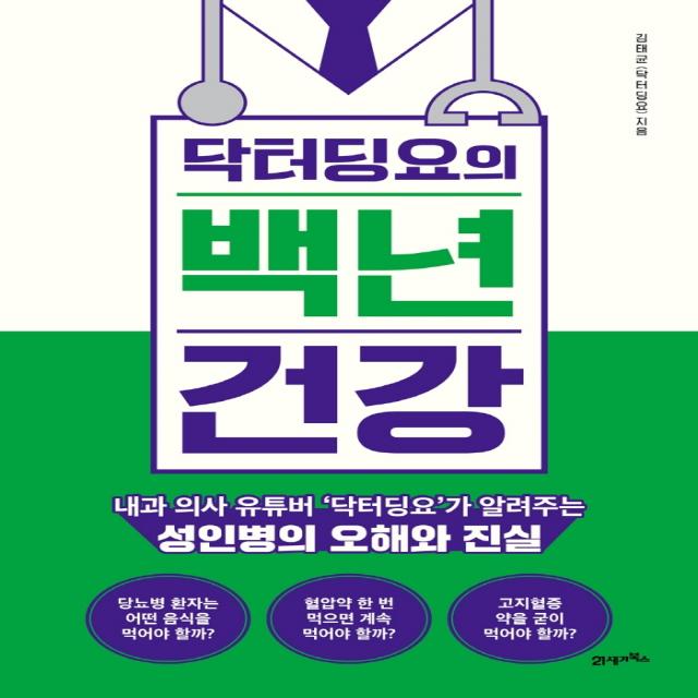 닥터딩요의 백년 건강:내과 의사 유튜버 ‘닥터딩요’가 알려주는 성인병의 오해와 진실, 21세기북스, 김태균