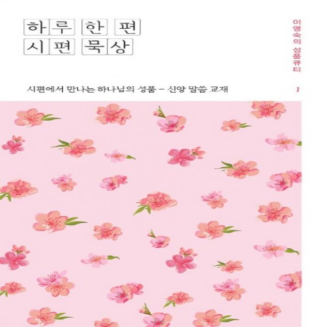 하루 한 편 시편 묵상 1:시편에서 만나는 하나님의 성품 - 신앙 말씀 교재, 좋은나무성품학교