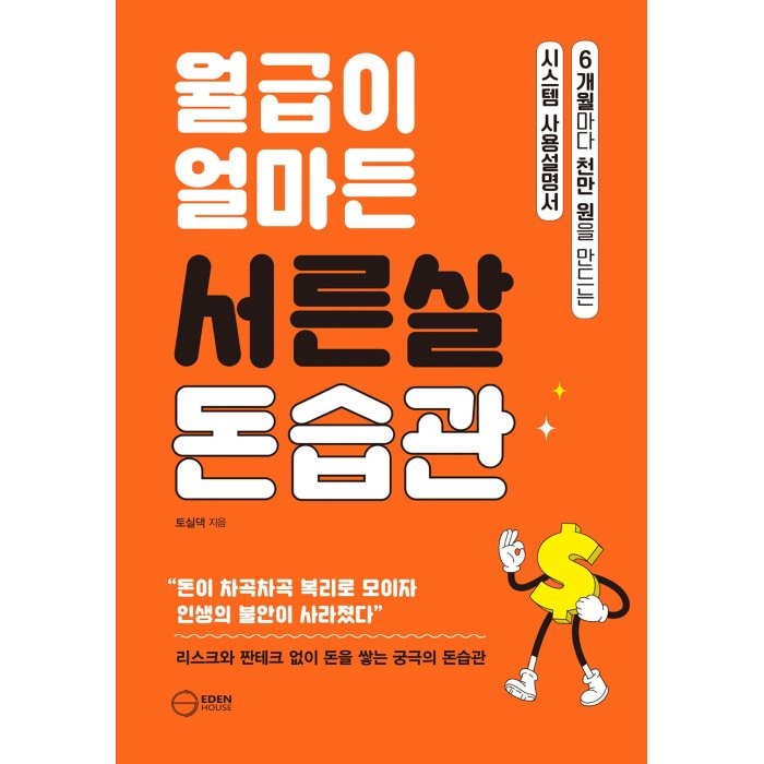 월급이 얼마든 서른살 돈습관:6개월마다 천만 원을 만드는 시스템 사용설명서, 토실댁 저, 이든하우스