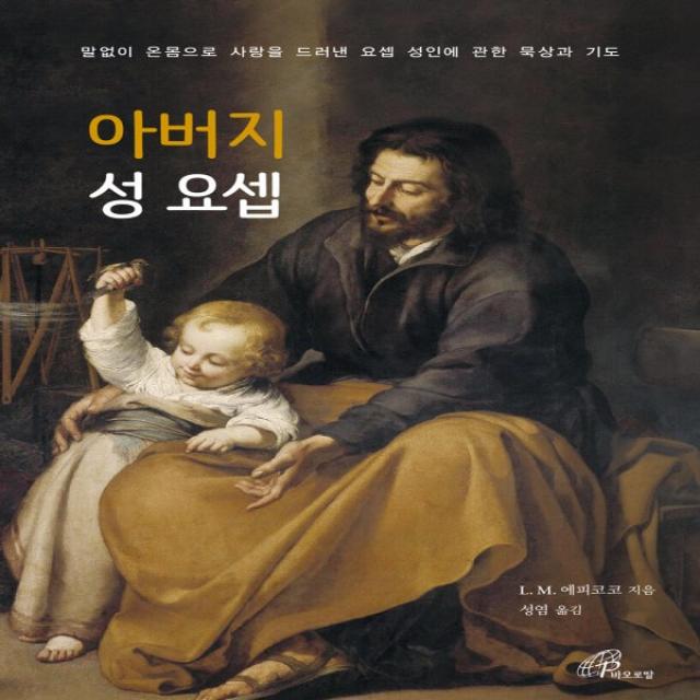 아버지 성 요셉:말없이 온몸으로 사랑을 드러낸 요셉 성인에 관한 묵상과 기도, 아버지 성 요셉, L. M. 에피코코(저),바오로딸, 바오로딸