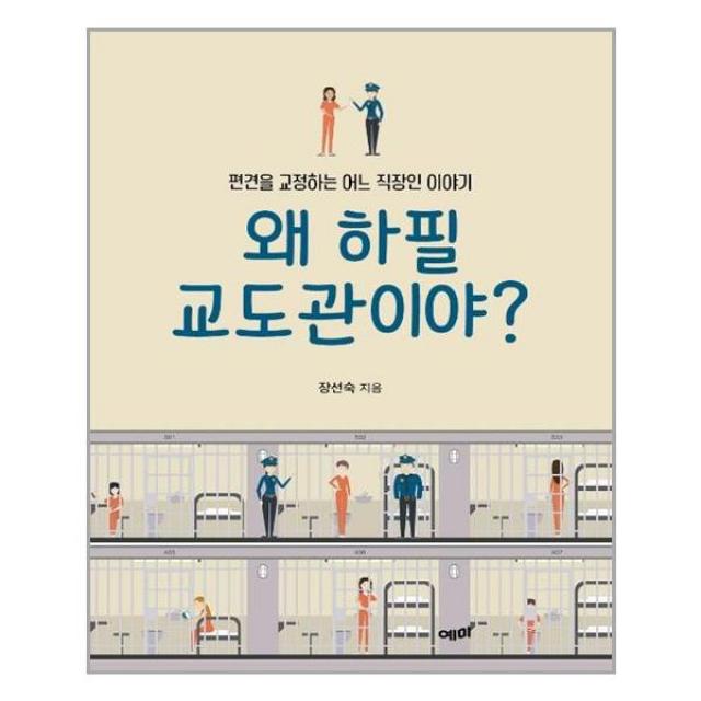 [예미]왜 하필 교도관이야? (편견을 교정하는 어느 직장인 이야기), 예미