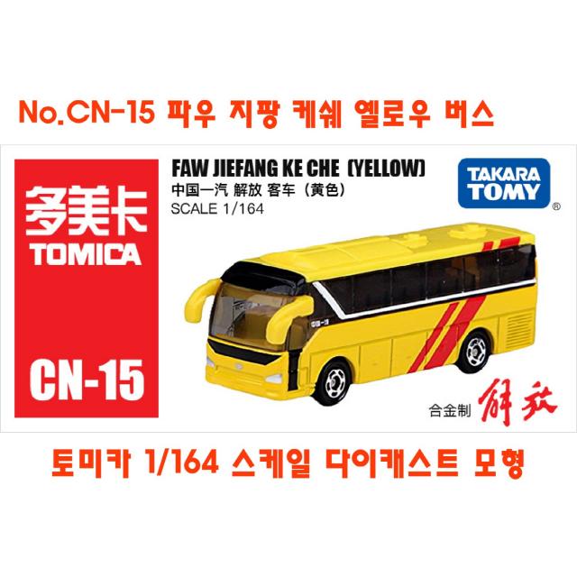 토미카 대중교통 버스 모형 모음 TOMICA 수집 장난감 미니카 다이캐스트 키덜트 미니밴 폭스바겐 이층버스, No.CN-15 파우 지팡 케쉐 옐로우 버스