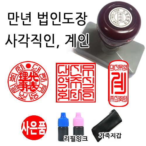 선인당 만년스탬프 사업자명판 만년도장, 27.만년사각직인(24x24mm)+사각직인2