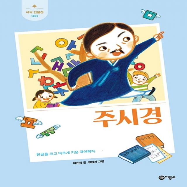 주시경:한글을 크고 바르게 키운 국어학자, 비룡소, 이은정