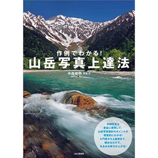 실례로 안다! 산악 사진 능숙 법 입문자부터 상급자까지 바라 보는 것만으로 순식간에 실력이 오른다!, 단일옵션, 단일옵션