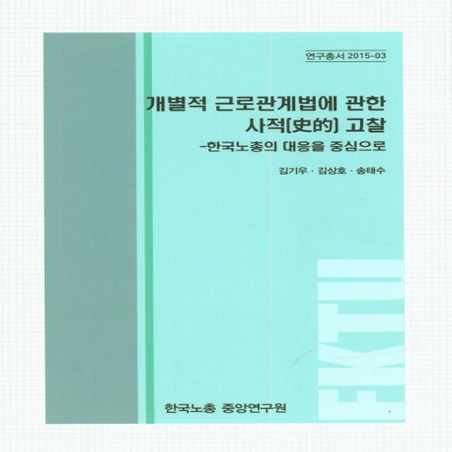 개별적 근로관계법에 관한 사적 고찰: 한국노총의 대응을 중심으로, 한국노총중앙연구원