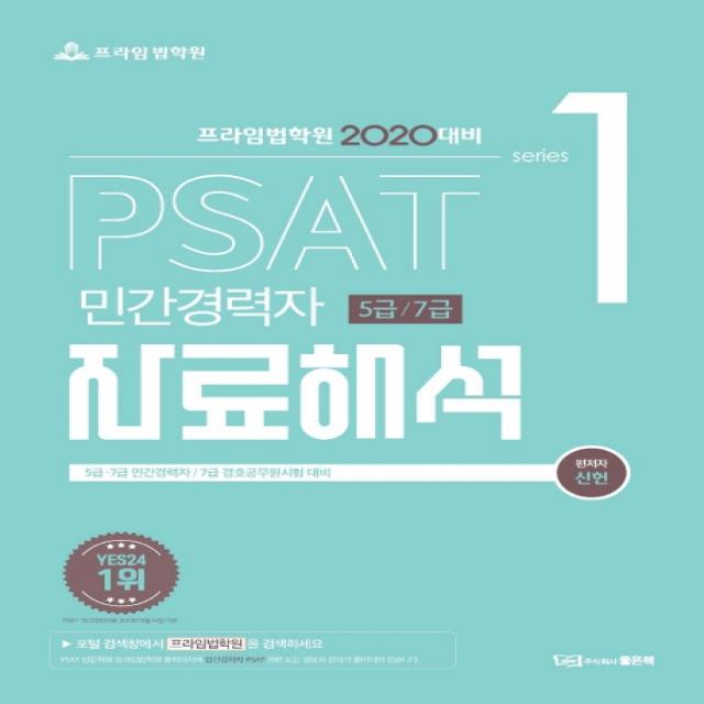 프라임법학원 PSAT 자료해석(민간경력자 5급/7급)(2020):5급 7급 민간경력자/7급 경호공무원 시험 대비, 좋은책