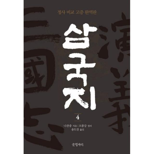 삼국지 4 : 정사 비교 고증 완역판, 글항아리