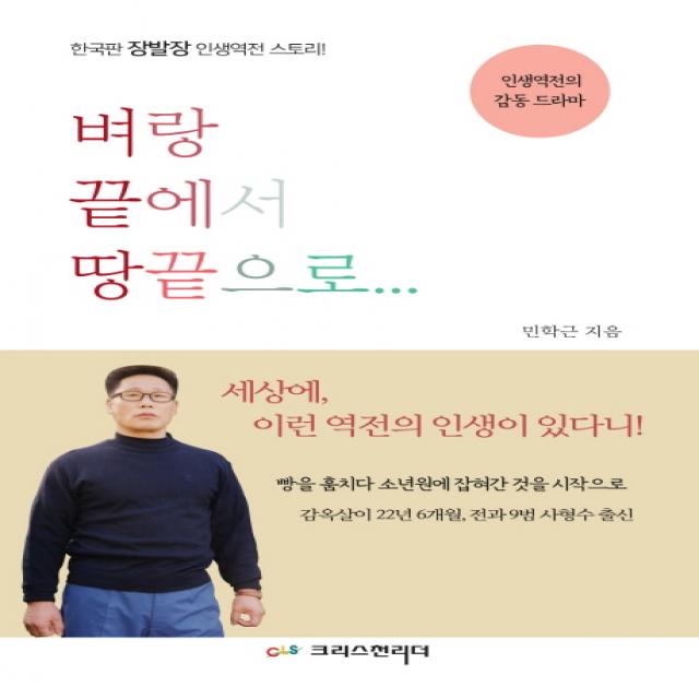 벼랑끝에서 땅끝으로:한국판 장발장 인생역전 스토리!, 크리스천리더