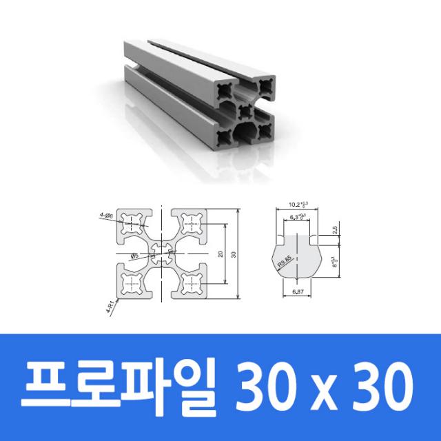 알루미늄 프로파일 3030 100 ~ 1000mm 가공 절단 재단, 900mm