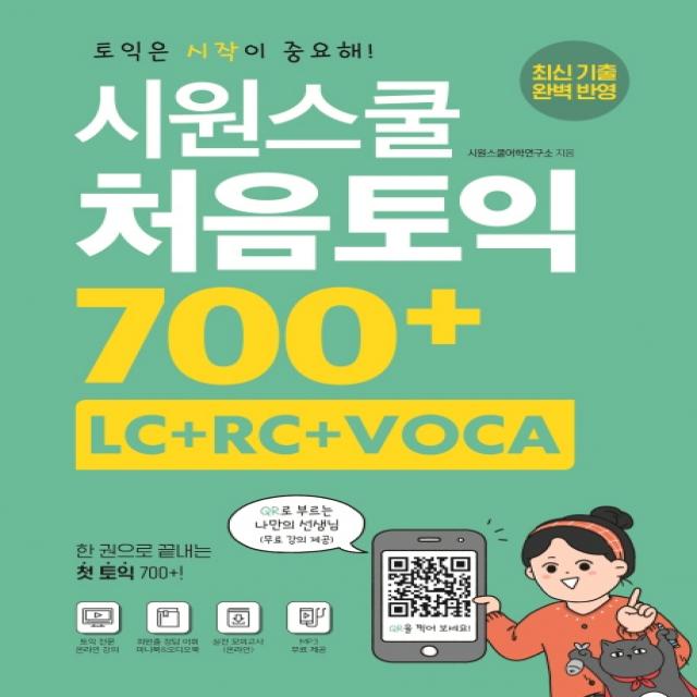 시원스쿨 처음토익 700+ Lc+rc+voca :한 권으로 끝내는 첫 토익 700+ 시원스쿨닷컴