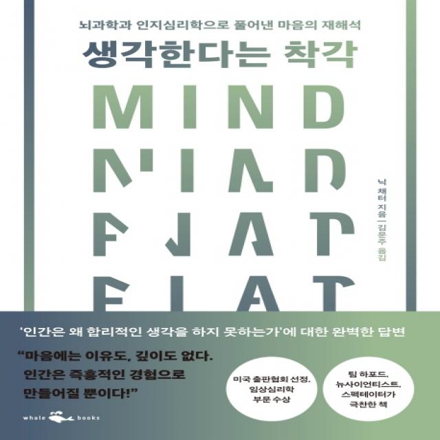 생각한다는 착각:뇌과학과 인지심리학으로 풀어낸 마음의 재해석, 웨일북(whalebooks), 닉 채터