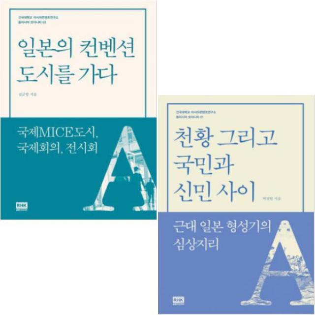 일본의 컨벤션 도시를 가다 + 천황 그리고 국민과 신민 사이 [전2권] : 동아시아 모더니티