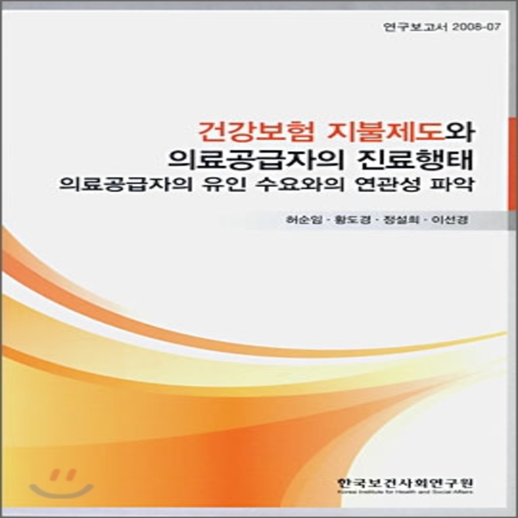 건강보험 지불제도와 의료공급자의 진료행태 : 의료공급자의 유인 수요와의 연관성 파악, 한국보건사회연구원