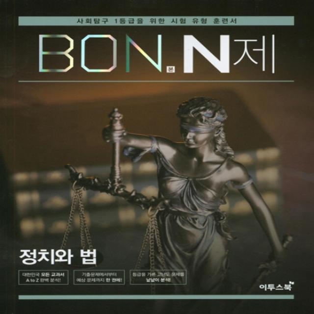 이투스북 BON 본 N제 정치와 법 (2020년) - 사회탐구 1등급을 위한 유형 훈련서 2020 본 N제, 단품