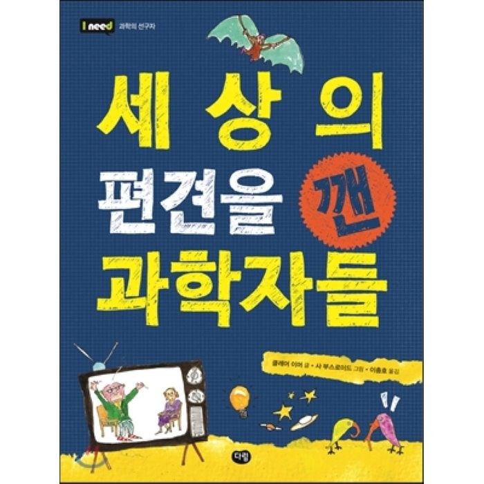 세상의 편견을 깬 과학자들, 클레어 이머 글/사 부스로이드 그림/이충호 역, 다림