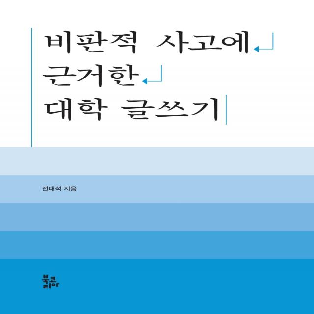 비판적 사고에 근거한 대학 글쓰기, 북코리아