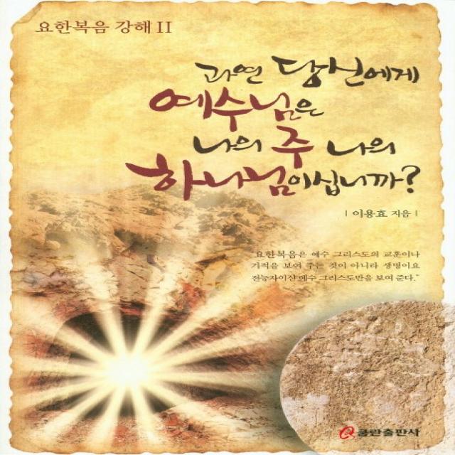 과연 당신에게 예수님은 나의 주 나의 하나님이십니까?:요한복음 강해. 2, 쿰란출판사