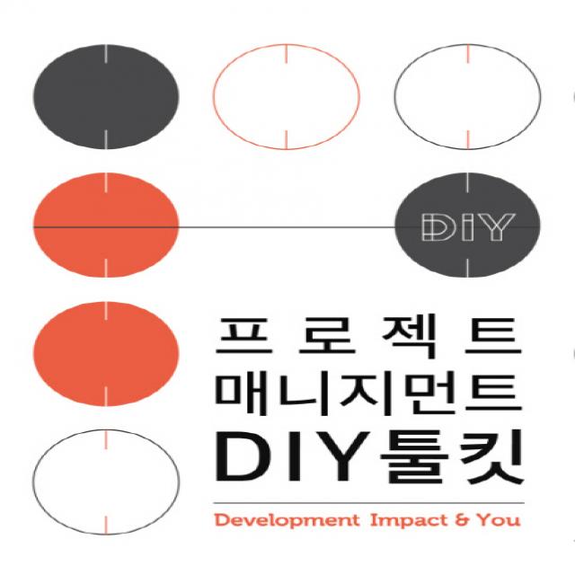 프로젝트 매니지먼트 Diy 툴킷:프로젝트 발굴에서 분석 평가 개선 실행을 돕는 30개의 프레임 Mysc 엠와이소셜컴퍼니 