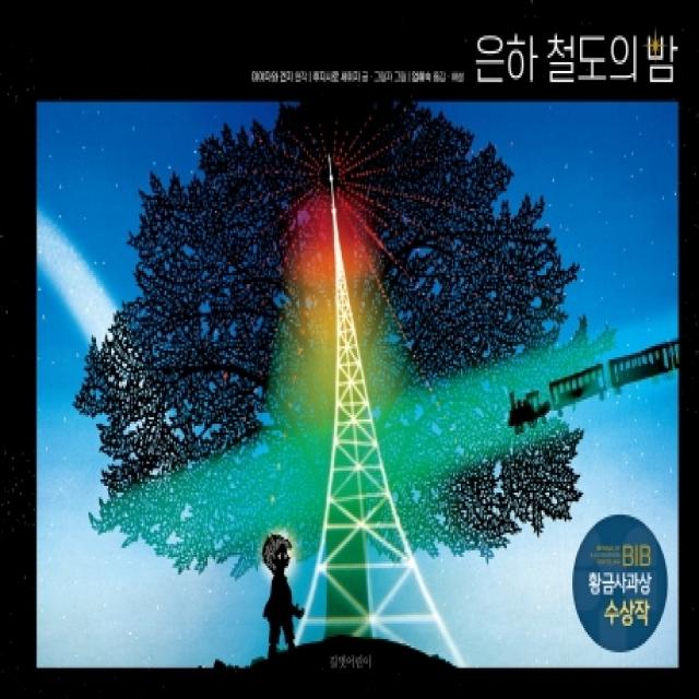 은하 철도의 밤, 길벗어린이