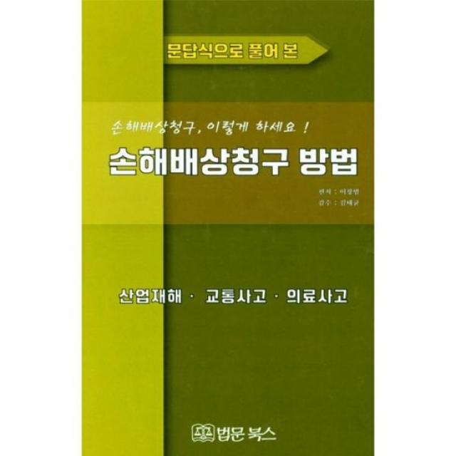 손해 배상 청구 방법 산업재해 교통사고 의료사고 문답식으로풀어본