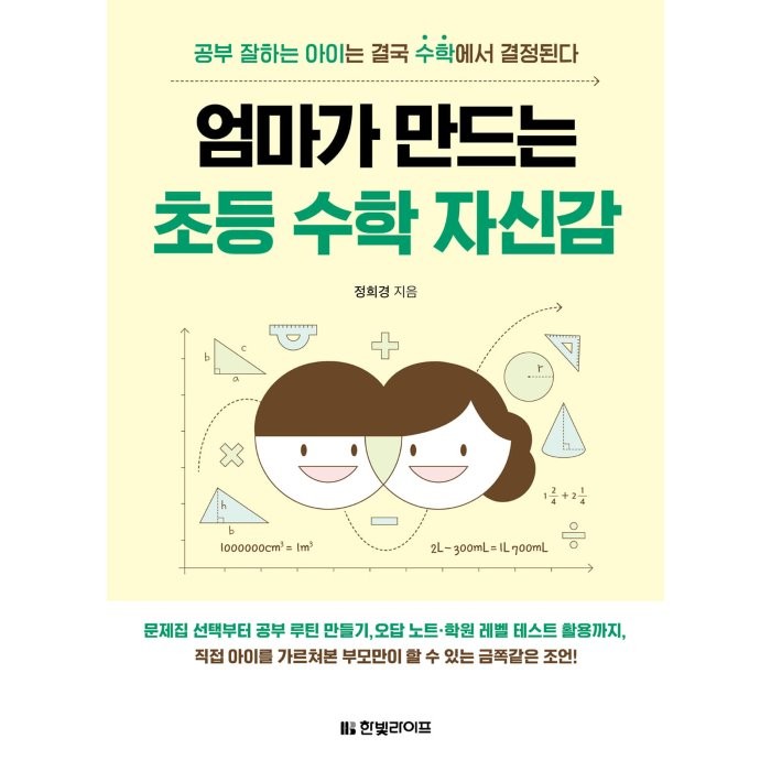 엄마가 만드는 초등 수학 자신감: 공부 잘하는 아이는 결국 수학에서 결정된다, 한빛라이프