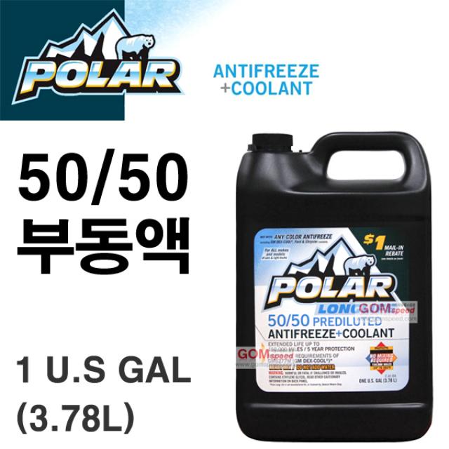 (폴라)롱라이프 50:50 혼합 합성 부동액(3.78L)/곧바로 주입가능/미국 수입 정품, 1개, (폴라)롱라이프 50/50 혼합 합성 부동액