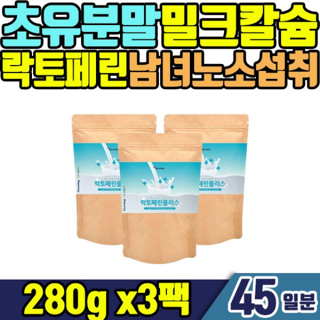 밀크칼슘 초유분말 미셀라카제인 락토페린 3팩 45일분 바쁜 직장인 수험생 영양 보충이 필요한 남녀노소 간편한 건강관리