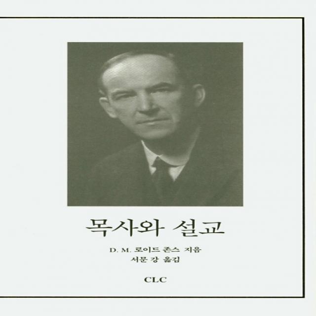 목사와 설교, CLC(기독교문서선교회)