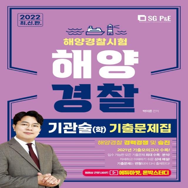 2022 해양경찰 기관술(학) 기출문제집:해양경찰 경력경쟁 및 승진, 서울고시각(SG P&E)