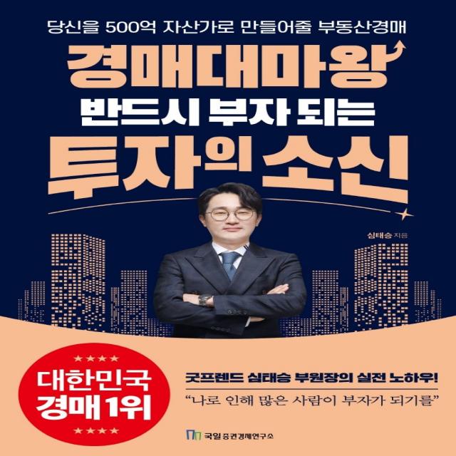 경매대마왕 반드시 부자 되는 투자의 소신:당신을 500억 자산가로 만들어줄 부동산경매, 심태승 저, 국일증권경제연구소