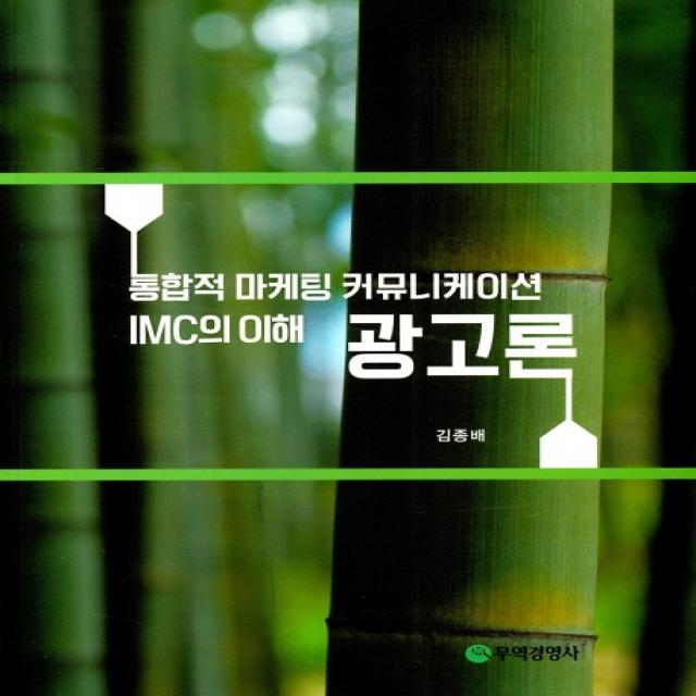 광고론:통합적 마케팅 커뮤니케이션 IMC의 이해, 무역경영사