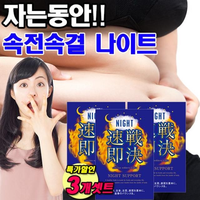 속전속결 나이트 일본 다이어트 수면 서포트 슬림 서플리먼트 60정, 3개