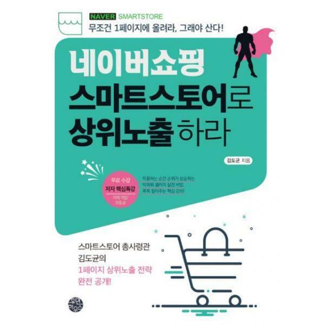 [밀크북] 휴먼하우스 - 네이버쇼핑 스마트스토어로 상위노출 하라 : 무조건 1페이지에 올려라, 그래야 산다