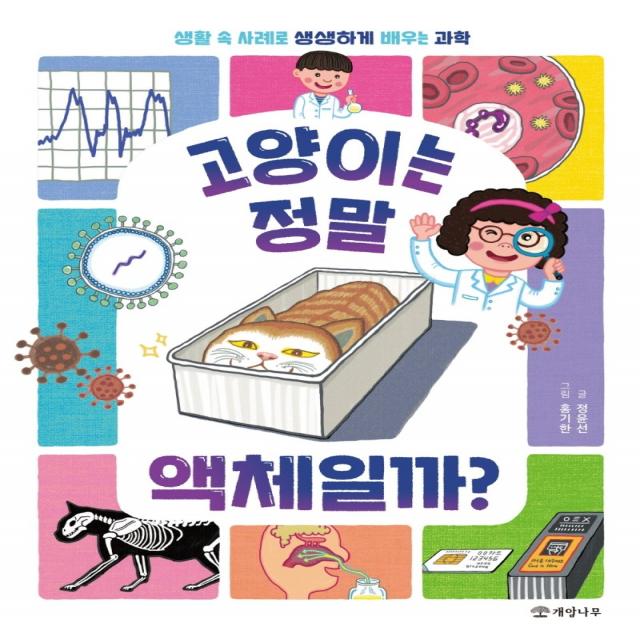 고양이는 정말 액체일까?:생활 속 사례로 생생하게 배우는 과학, 개암나무