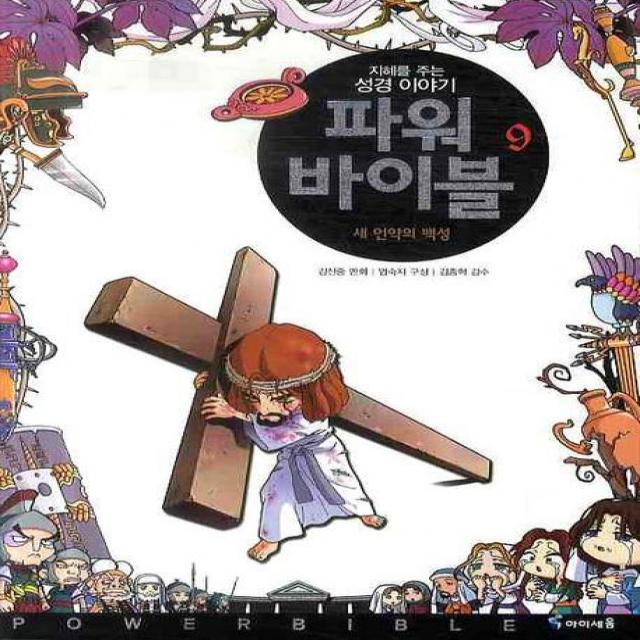 [아이세움] 파워 바이블. 9 : 새 언약의 백성, 아이세움
