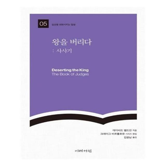 유니오니아시아 왕을 버리다 사사기