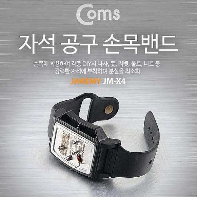 노멜스토어 Coms 공구 자석 손목밴드소형부품 유실방지 공구함 공구선반