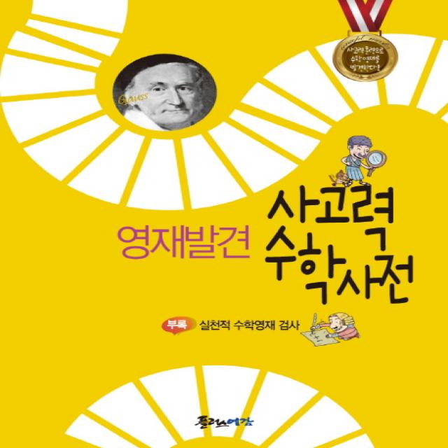 영재발견 사고력 수학사전:부록: 실천적 수학영재 검사, 플러스예감