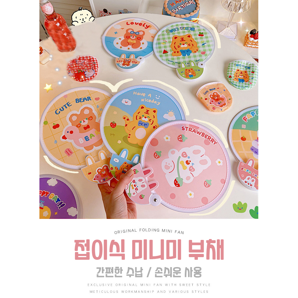 ((14시전구매시 당일발송))귀여운 미니 접이식 휴대용 원터치 부채 총 4개 1세트 (종류별로 각1개)