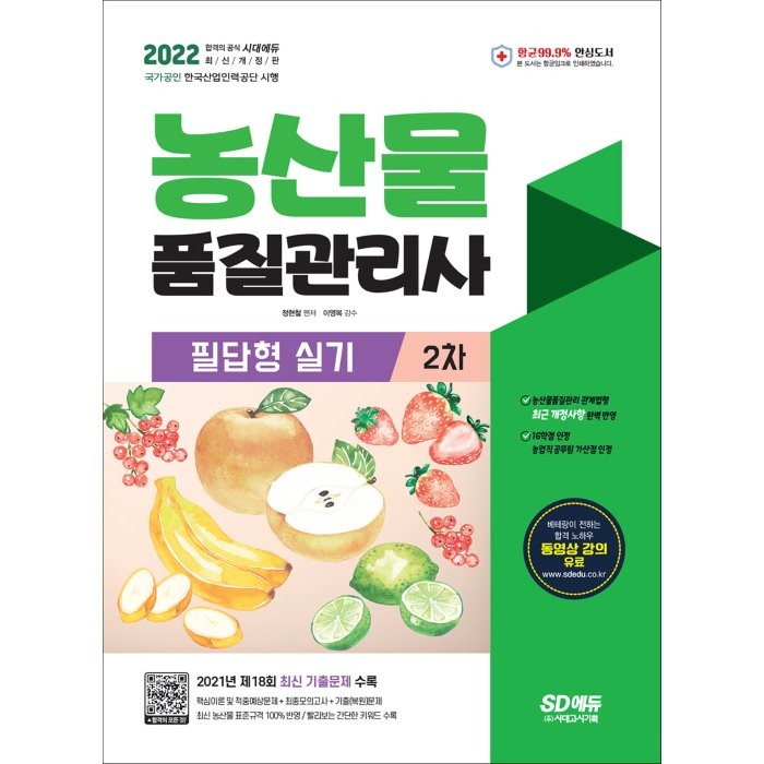 2022 농산물품질관리사 2차 필답형 실기, 시대고시기획