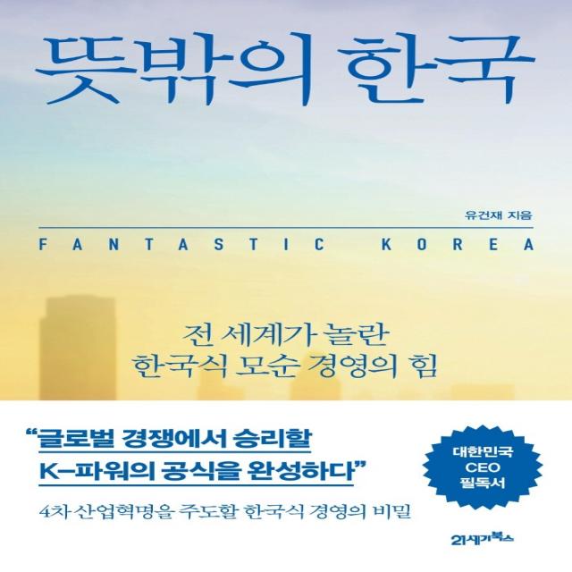 뜻밖의 한국:전 세계가 놀란 한국식 모순 경영의 힘, 유건재 저, 21세기북스