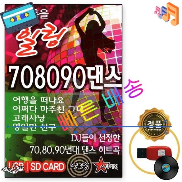 USB노래칩 DJ와 춤을 힐링 708090댄스 100곡 차량 음반 노래 앨범 음악감상 가을 겨울 선물, 단품