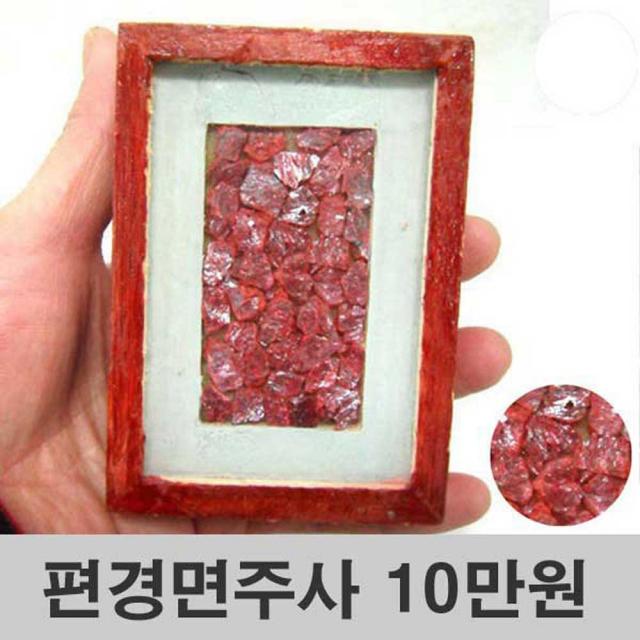 기모아 부적용품 편경사 경명주사 경면주사 케이스경면 10만