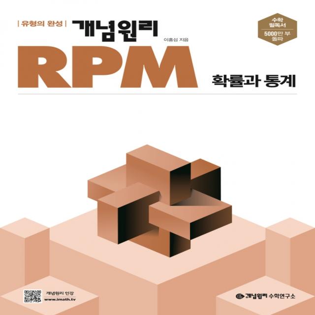 개념원리 RPM 고등 확률과 통계(2022), 수학영역, 개념원리