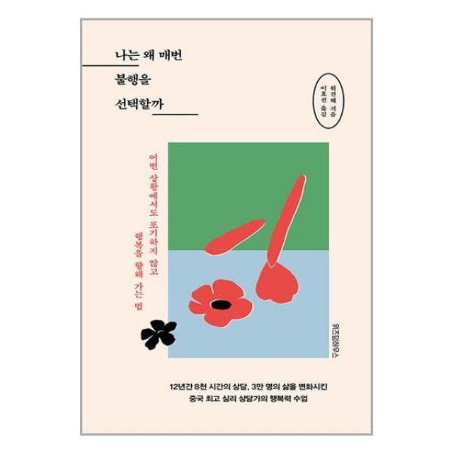 나는 왜 매번 불행을 선택할까 / 위즈덤하우스 / 서적 도서 책 / <빠른배송 / 안심포장 / 사은품>