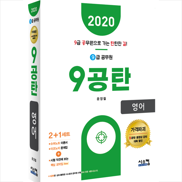 2020 9급 공무원 9공탄 영어 시스컴출판사